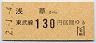 東武・臨発用★浅草→130円(平成2年)