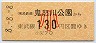 東武★鬼怒川公園→130円(平成8年・小児)