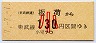 東武★板荷→130円(平成7年・小児)