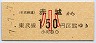 東武★赤城→150円(平成7年・小児)
