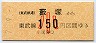 東武★薮塚→150円(平成7年・小児)0002