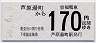 京福電気鉄道★芦原湯町→170円