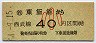西武★東飯能→40円(昭和54年・小児)