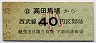 西武★高田馬場→40円(昭和55年・小児)