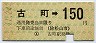 伊予鉄道★古町→150円