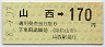伊予鉄道★山西→170円(平成8年)
