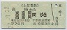 上信電鉄★高崎→東富岡・西富岡(平成22年・770円)