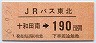 JRバス東北★十和田南→190円(平成6年)