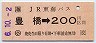 JR東海バス★豊橋→200円(平成6年)