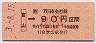 富山→90円(平成3年・小児)