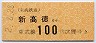 東武★新高徳→100円(平成2年)