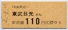 東武★東武日光→110円(平成2年)