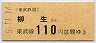 東武★柳生→110円(平成5年)