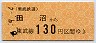 東武★田沼→130円(平成6年)券番5555