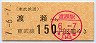 東武★渡瀬→150円(平成7年)券番8888