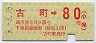 伊予鉄道★古町→80円(平成3年・小児)
