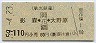 秩父鉄道★影森←[御花畑]→大野原(昭和59年・110円)