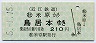 近江鉄道★米原→鳥居本(平成5年・210円)