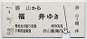 京福電気鉄道★勝山→福井(昭和58年・800円)