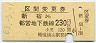 都営★区間変更券(新宿→都営線230円・昭和63年)