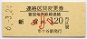 都営★区間変更券(新宿→都営線120円・平成6年)