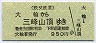 三峰ロープウェイ・廃止★大輪→三峰山頂(950円)