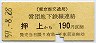 東京都交★営団連絡・押上→190円(昭和59年)