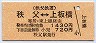 秩父鉄道→東上線★秩父⇔上板橋(1430円)