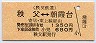 秩父鉄道→東上線★秩父⇔朝霞台(1350円)