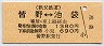 秩父鉄道→東上線★皆野⇔池袋(1380円)