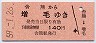 北海道★舎熊→増毛(昭和59年・140円)