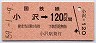 札幌印刷★小沢→120円(昭和59年)