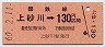 札幌印刷★上砂川→130円(昭和60年)