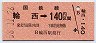 札幌印刷★輪西→140円(昭和58年)