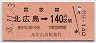 札幌印刷★北広島→140円(昭和58年)