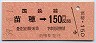札幌印刷★苗穂→150円(昭和59年)