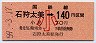 札幌印刷★石狩太美→140円(昭和59年・小児)