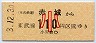 東武★赤城→110円(平成3年・小児)券番0008