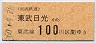 東武★東武日光→100円(昭和60年)