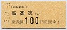 東武★新高徳→100円(平成3年)