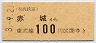 東武★赤城→100円(平成3年)