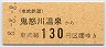 東武★鬼怒川温泉→130円(平成8年)