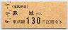 東武★赤城→130円(平成9年)