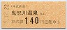 東武★鬼怒川温泉→140円(平成9年)券番0008