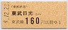 東武★東武日光→160円(平成9年)券番0004