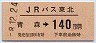 JRバス東北★青森→140円(平成8年)