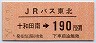 JRバス東北★十和田南→190円(平成6年)