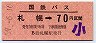 券番9999年・国鉄バス★札幌→70円(昭和59年)