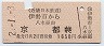 近鉄・赤地紋★伊勢市→京都(平成2年・1650円)