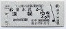 三菱石炭鉱業鉄道★清水沢→遠幌(昭和59年・40円)